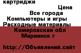 картриджи HP, Canon, Brother, Kyocera, Samsung, Oki  › Цена ­ 300 - Все города Компьютеры и игры » Расходные материалы   . Кемеровская обл.,Мариинск г.